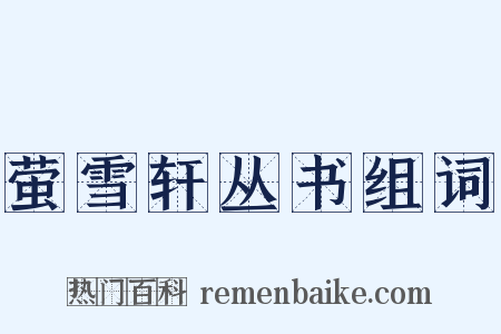 萤雪轩丛书组词是什么意思的图片